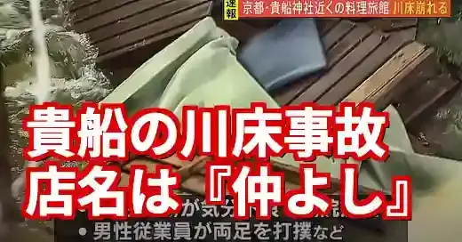 貴船川床事故の店名は『仲よし』と判明！原因と安全性を速報解説