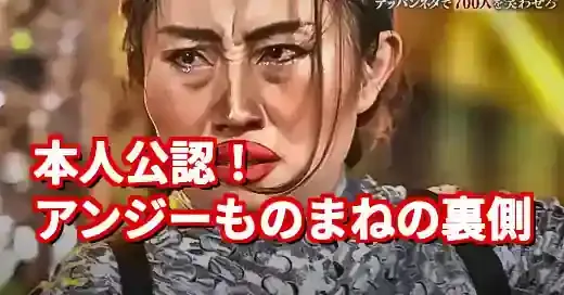 キンタローのアンジェリーナジョリー、本人公認！誕生秘話と海外評