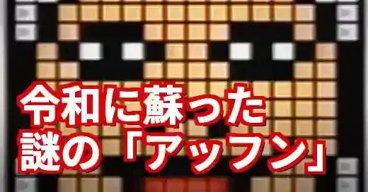 マリオペイントアッフンの正体は？令和に蘇った謎の音色の秘密