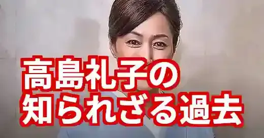 高島礼子の学歴が壮絶！元ヤンレーサーから女優へ、知られざる過去