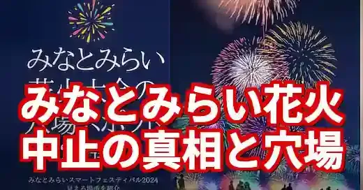 【2025年速報】みなとみらい花火大会の穴場！火災中止の今だから知りたい裏情報