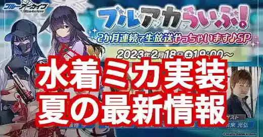 【ブルアカまとめ】水着ミカ＆新イベ速報！今知るべき全情報