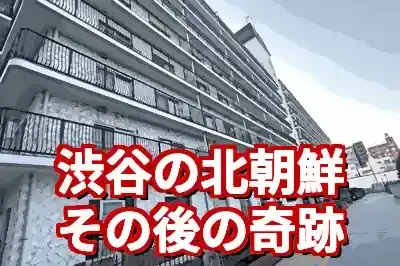 秀和幡ヶ谷レジデンスのその後。V字回復と住民の生活はどうなっ