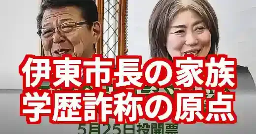 伊東市長田久保氏の家族と素顔。学歴詐称に揺れる原点