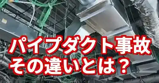 事故で注目のパイプダクト、パイプとダクトの違いを徹底解説！