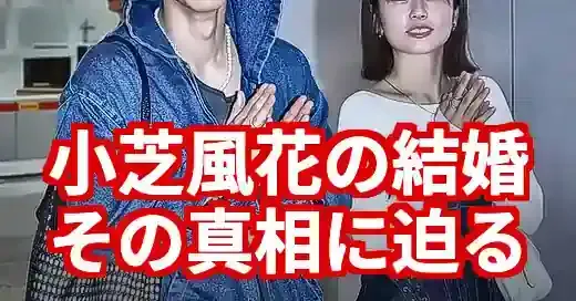 【2025最新】小芝風花の結婚は本当？ドラマとの関係を徹底解説！
