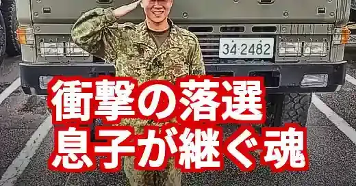 佐藤正久の息子も自衛官！落選を越え繋がれる父子の魂