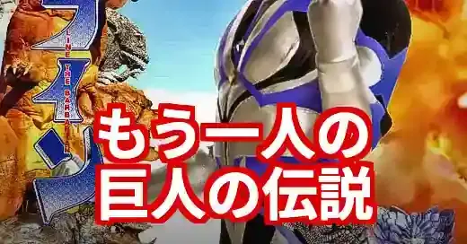 「巨人伝説ライン」とは？野球じゃない特撮界の伝説を徹底解説！