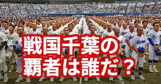 【2025最新】高校野球千葉の強豪は？戦国千葉の歴史と注目校を徹底解説！