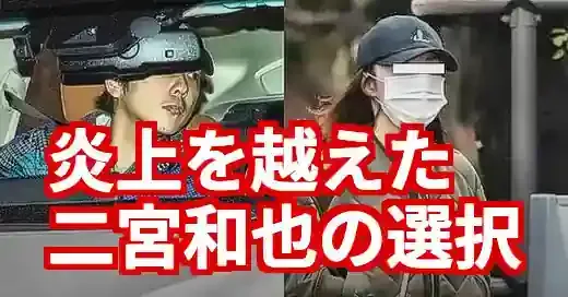 二宮和也と伊藤綾子の全記録｜匂わせ炎上から結婚、子供との現在