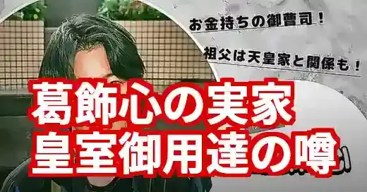 葛飾心の実家は皇室御用達！華麗なる一族と俳優のルーツ