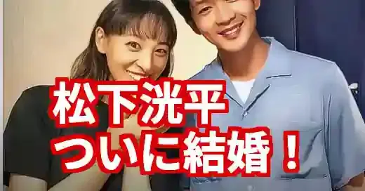 【速報】松下洸平の彼女、現在の答えは「祝・結婚」！ロス続出の真相