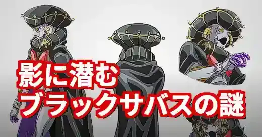 【ジョジョ】ブラック・サバスの謎！元ネタからゲーム登場まで徹底解説