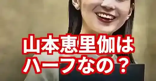 山本恵里伽はハーフ？噂の真相から熱愛、例の発言まで徹底解説