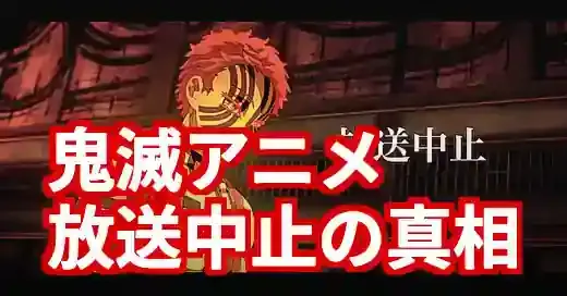 鬼滅の刃アニメ放送中止はデマ！選挙特番での休止理由と真相