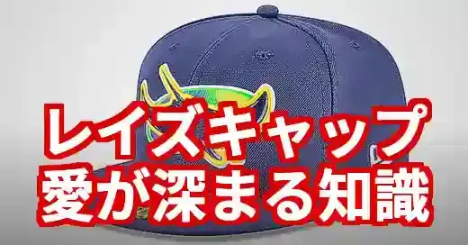 タンパベイ・レイズ キャップ愛が深まる！ロゴの歴史と選び方