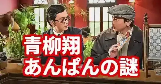 青柳翔あんぱんモデルの真相は？大根座長のモデルを徹底考察！