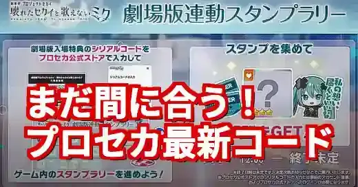 【最新】プロセカシリアルコード入手＆入力方法！期限切れ前に確認