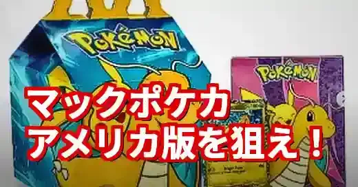 マックポケモンカード【アメリカ版】入手方法と歴代レアカード