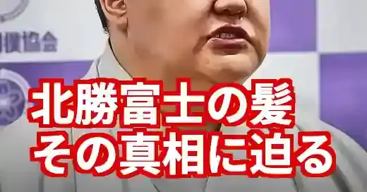 北勝富士の髪の謎に迫る！薄毛と断髪式、知られざる床山の世界