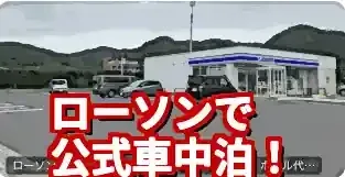 ローソン駐車場で車中泊はどこ？公式許可6店舗と予約方法を完全解説