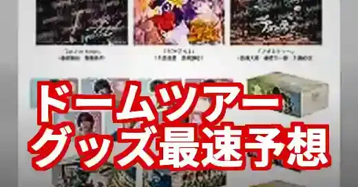 なにわ男子ドームツアーグッズ最速予想！歴代人気アイテムから徹底分析