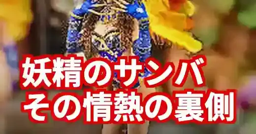 「石田彩夏サンバ」の伝説！妖精と呼ばれる女優の情熱と二つの顔