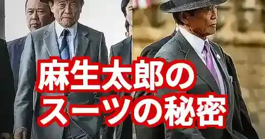 麻生太郎スーツの秘密！鉛入りの真相と愛用ブランドを徹底解説