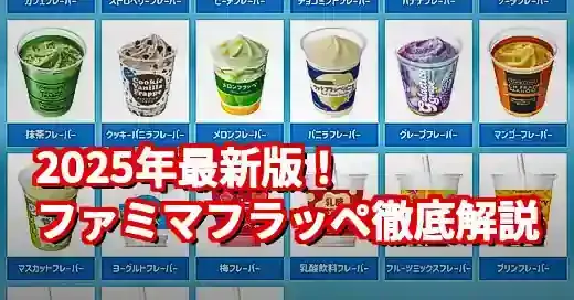 【2025年版】ファミマフラッペ完全ガイド！新作・カロリー・裏技も