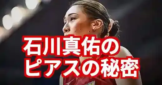 石川真佑のピアスはどこの？イタリア移籍で増えた魅力と愛用ブランド