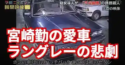 宮崎勤の車ラングレーの悲劇 なぜ犯行の”相棒”になった？