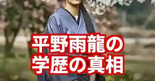 平野雨龍の学歴の真相！大学中退から政治家への道