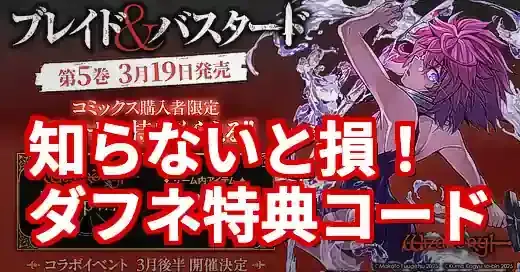 【ウィズダフネ】特典コード ダフネの入手＆入力方法！知らないと損！