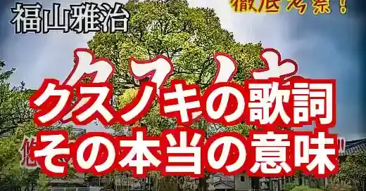 福山雅治『クスノキ』歌詞の本当の意味｜長崎の歴史と平和への祈り