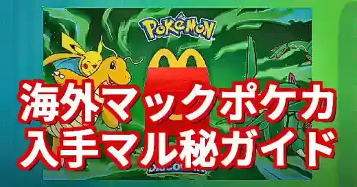 マクドナルドポケモンカード海外版(2025)！入手方法と価値、偽物の見分け方