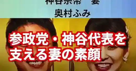 参政党・神谷宗幣の妻「奥村ふみ」の素顔と涙の告白