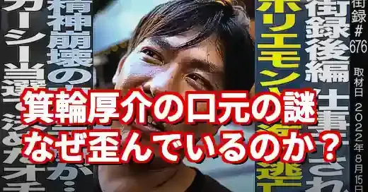 箕輪厚介の口元はなぜ歪んでる？若い頃の画像と比較し原因と世間の声を考察