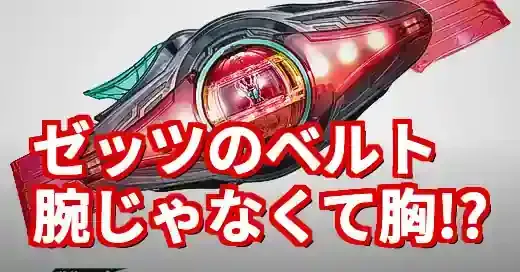 【なぜ？】仮面ライダーゼッツのベルトは腕？胸？お天気検定の謎！