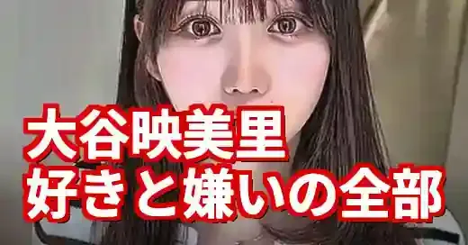 大谷映美里の好き嫌いを徹底解剖！天使の裏にある意外な素顔とは