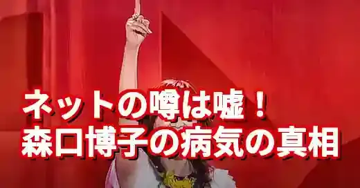 【真相】森口博子「病気」の噂を徹底検証！デマの出所と現在の健康状態