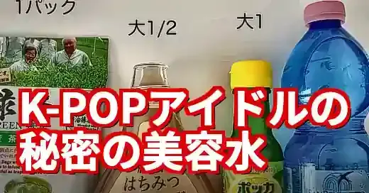 K-POP式アイドル水の効果と作り方！むくみ解消ダイエットの口コミ