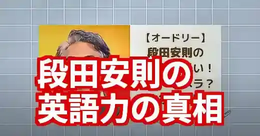 段田安則の英語力は嘘？『オードリー』で見せたネイティブ級発音の真相