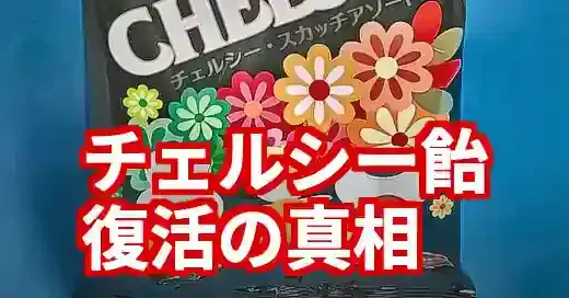 チェルシー飴は今どこ？販売終了から北海道復活・代替品まで解説