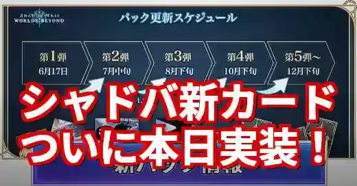 【速報】シャドバ ビヨンド新カードはいつ？第2弾実装時間と入手方法