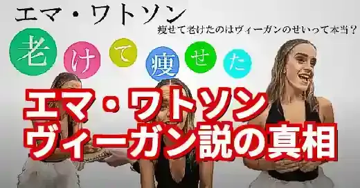 エマワトソンはヴィーガンじゃない！「老けた」噂の真相と本当の食生活