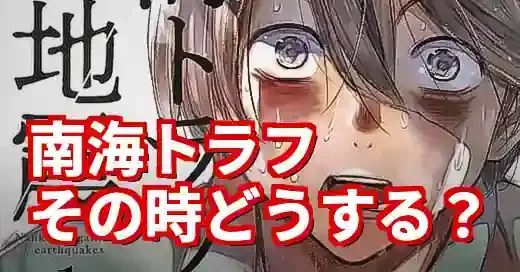 南海トラフ巨大地震漫画の衝撃ネタバレと防災に活かす方法