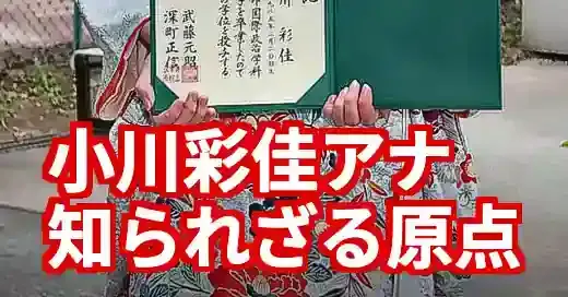 小川彩佳アナの若い頃！学生時代から新人時代までの秘蔵エピソード
