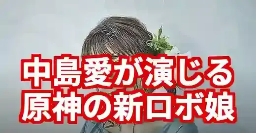 中島愛が原神イネファー役の真相！「イネファ」との違いも解説