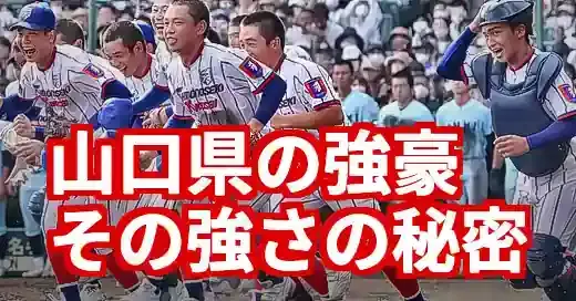 山口県高校野球強豪の秘密！古豪と新興、勝者の育成術とは