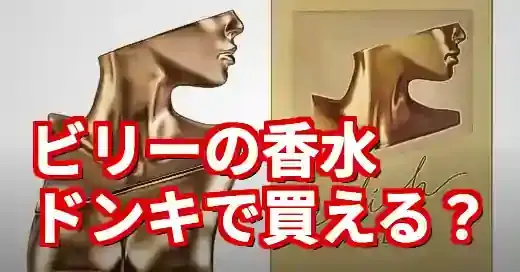 ビリーアイリッシュ香水はドンキで買える？全3種レビュー＆似てる香り